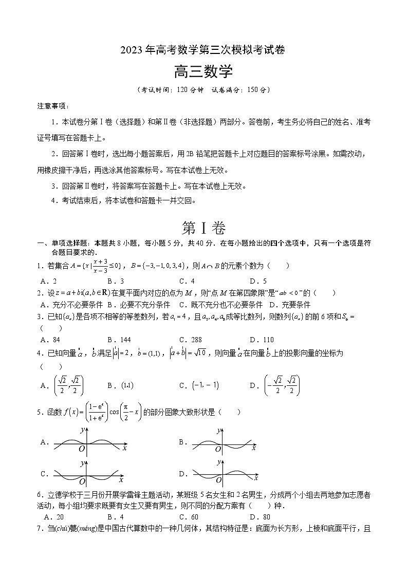 2023年高考第三次模拟考试卷-数学（新高考Ⅰ卷A卷）（考试版）A401
