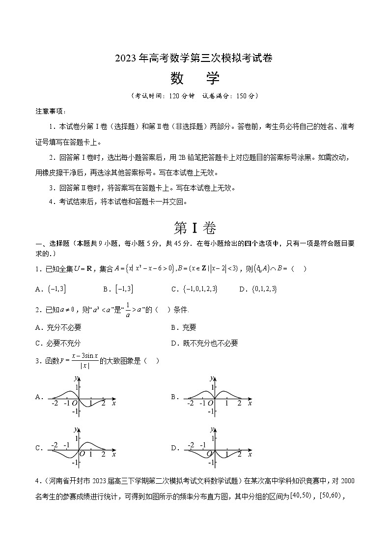 2023年高考第三次模拟考试卷-数学（天津A卷）（考试版）A401