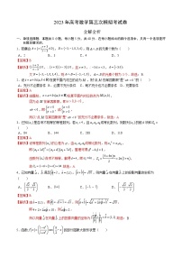 2023年高考第三次模拟考试卷-数学（新高考Ⅰ卷A卷）（全解全析）