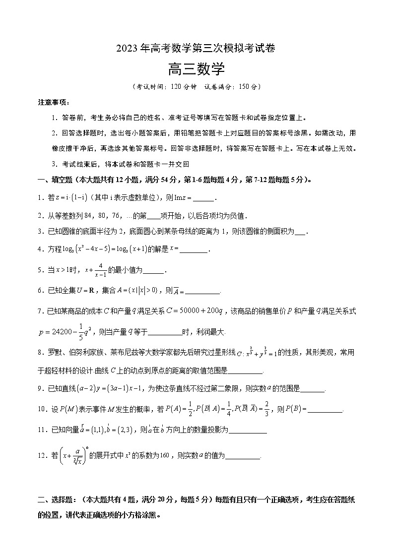 2023年高考第三次模拟考试卷-数学（上海B卷）（考试版）01