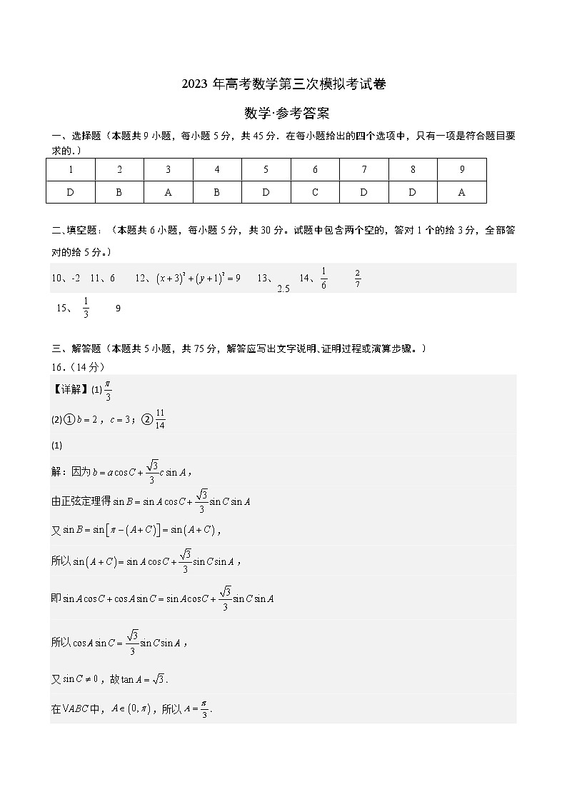 2023年高考第三次模拟考试卷-数学（天津A卷）（参考答案）01