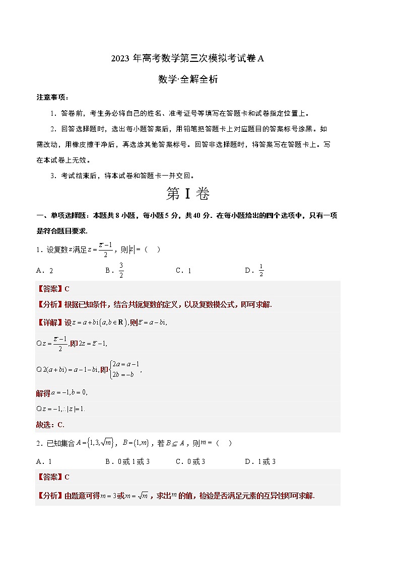 2023年高考第三次模拟考试卷-数学（广东A卷）（全解全析）01