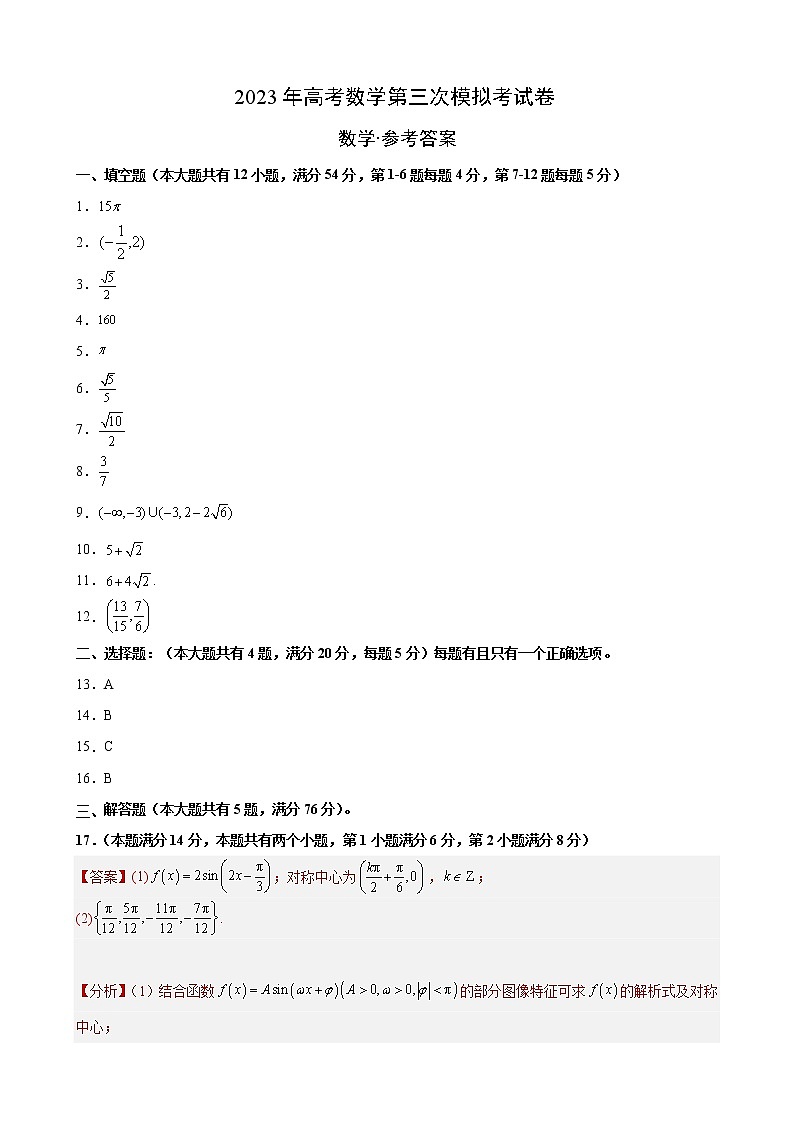 2023年高考第三次模拟考试卷-数学（上海A卷）（参考答案）01