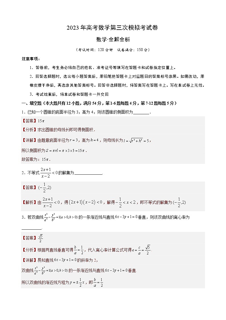 2023年高考第三次模拟考试卷-数学（上海A卷）（全解全析）01