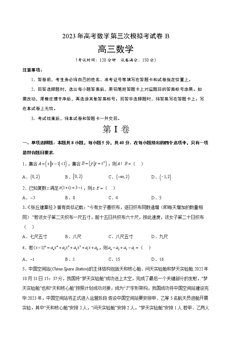 2023年高考第三次模拟考试卷-数学（广东B卷）（考试版）A401