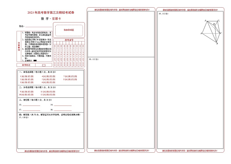 2023年高考第三次模拟考试卷-数学（新高考Ⅰ卷B卷）（答题卡）01