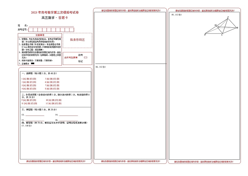 2023年高考第三次模拟考试卷-数学（云南，安徽，黑龙江，山西，吉林五省通用A卷）（答题卡）A3版第1页