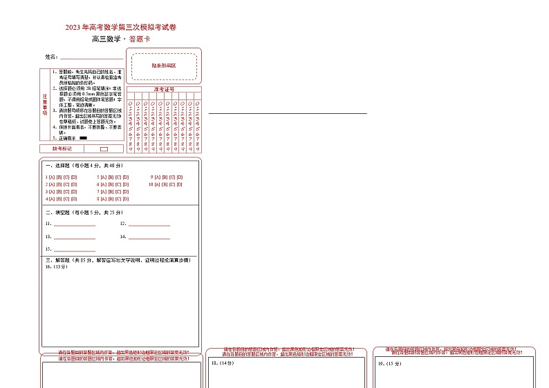 2023年高考第三次模拟考试卷-数学（北京B卷）（答题卡）01