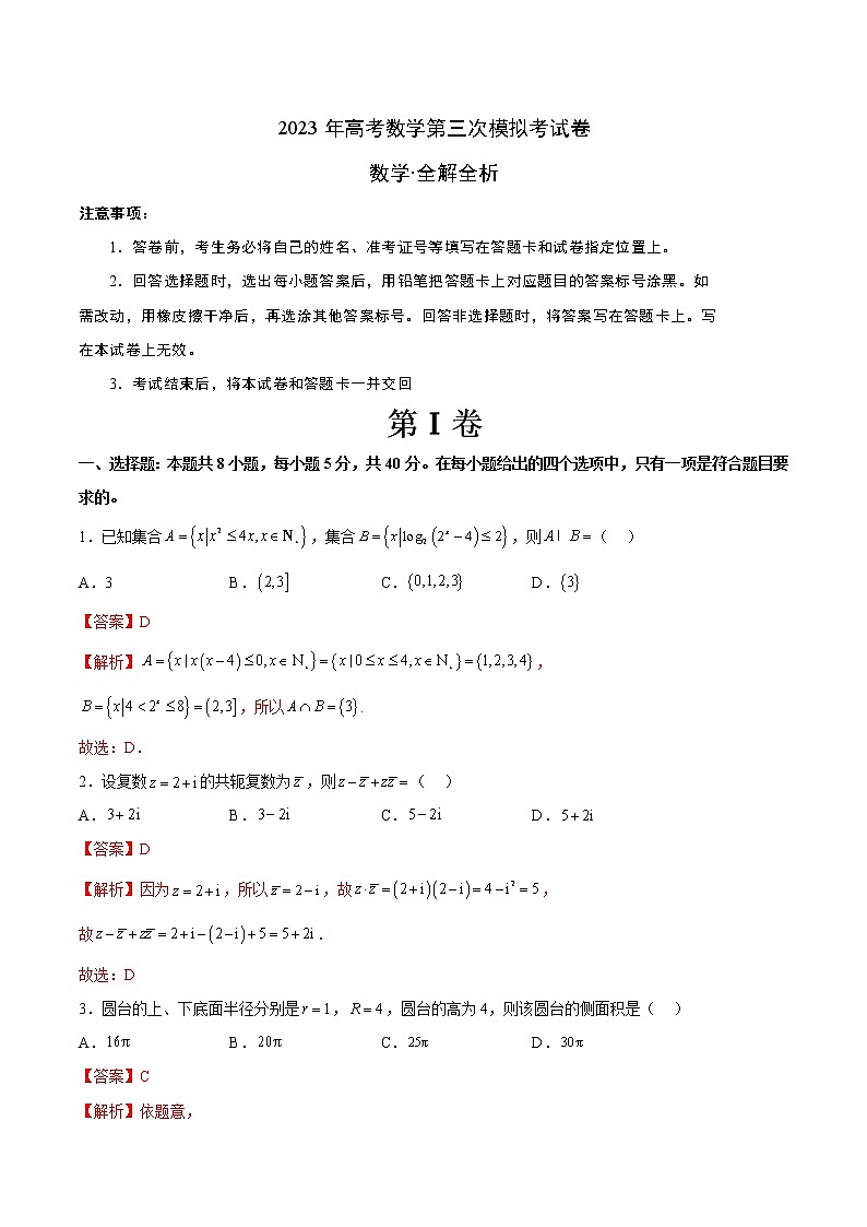 2023年高考第三次模拟考试卷-数学（云南，安徽，黑龙江，山西，吉林五省通用A卷）（全解全析）01