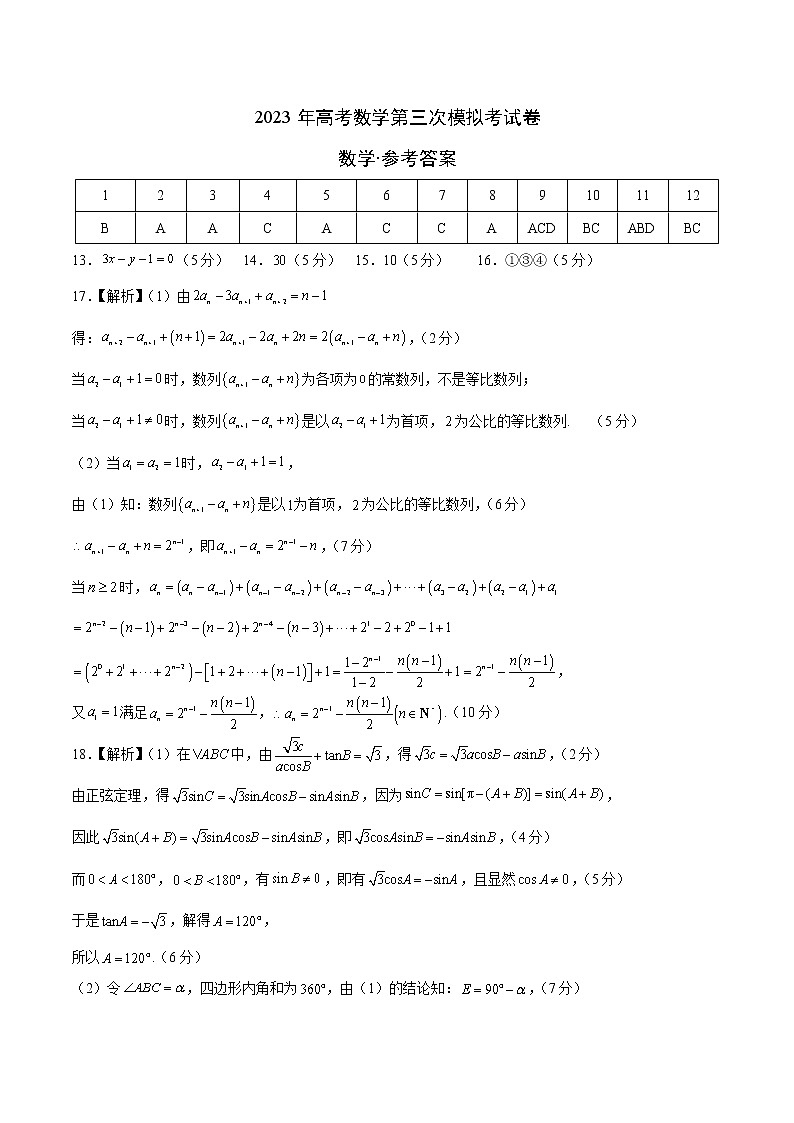 2023年高考第三次模拟考试卷-数学（云南，安徽，黑龙江，山西，吉林五省通用B卷）（参考答案）01