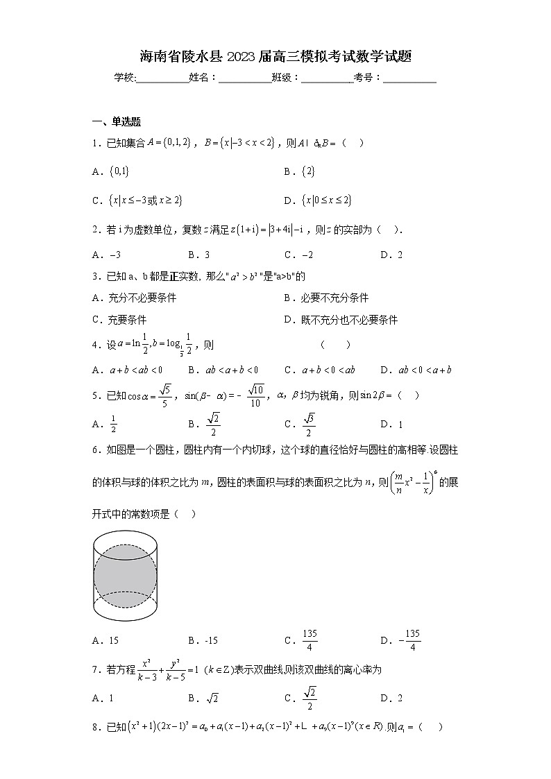 海南省陵水县2023届高三模拟考试数学试题第1页