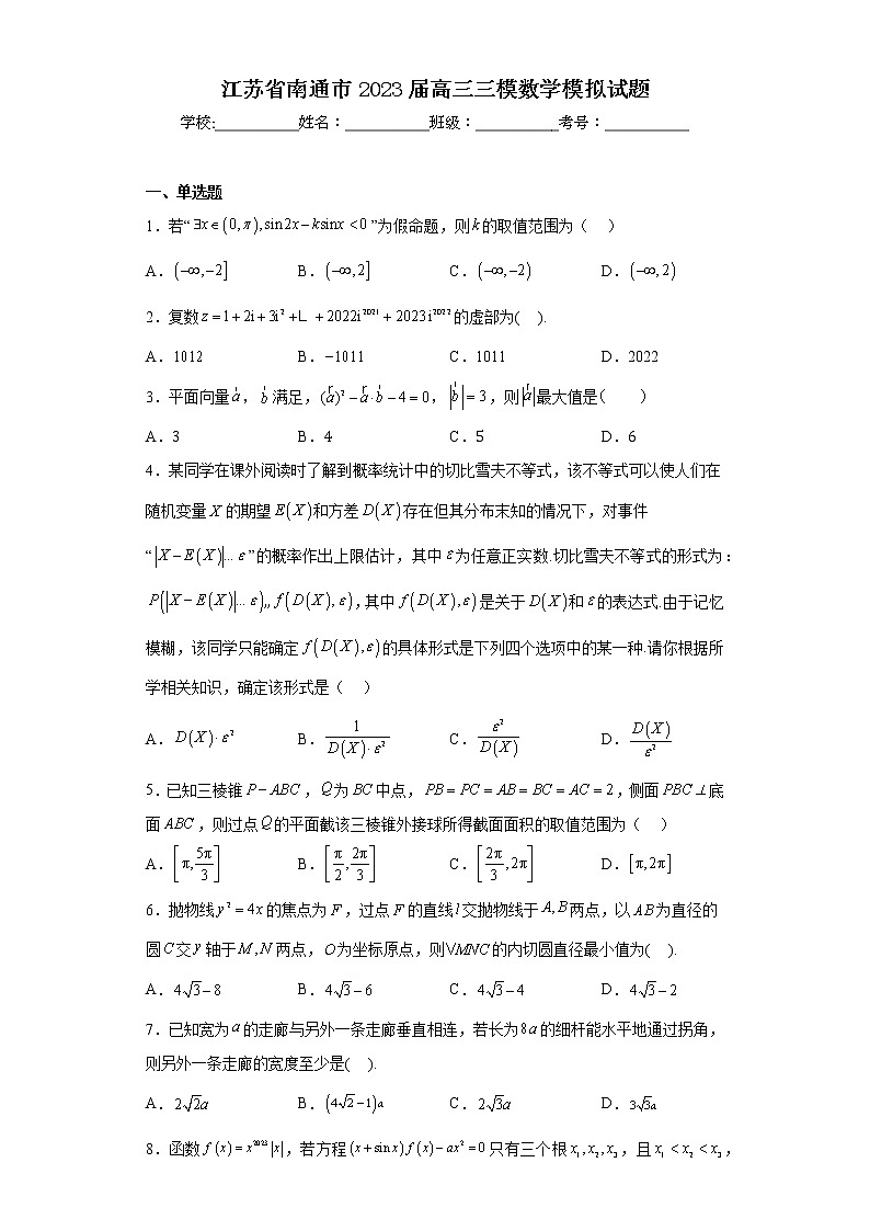 江苏省南通市2023届高三三模数学模拟试题第1页