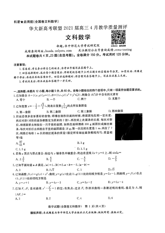 2021届湖北省华大新高考联盟高三下学期4月教学质量测评数学（文）试题 PDF版01