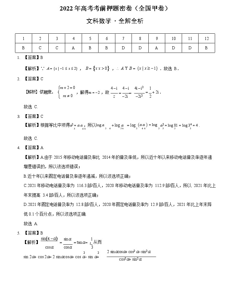 文科数学-2022年高考考前押题密卷（全国甲卷）（全解全析）第1页