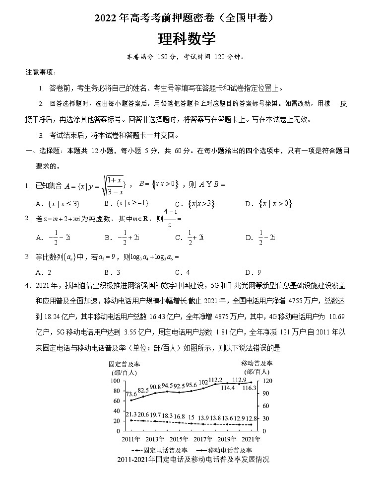 理科数学-2022年高考考前押题密卷（全国甲卷）（A4考试版）01