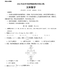 文科数学-2022年高考考前押题密卷(全国乙卷)(A4考试版)
