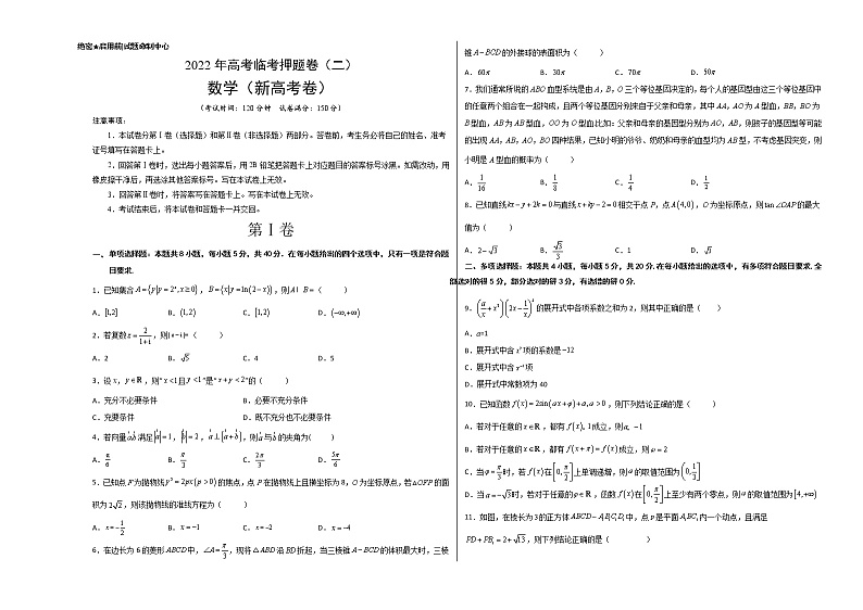2022年高考数学临考押题卷（二）（新高考卷）含答案第1页