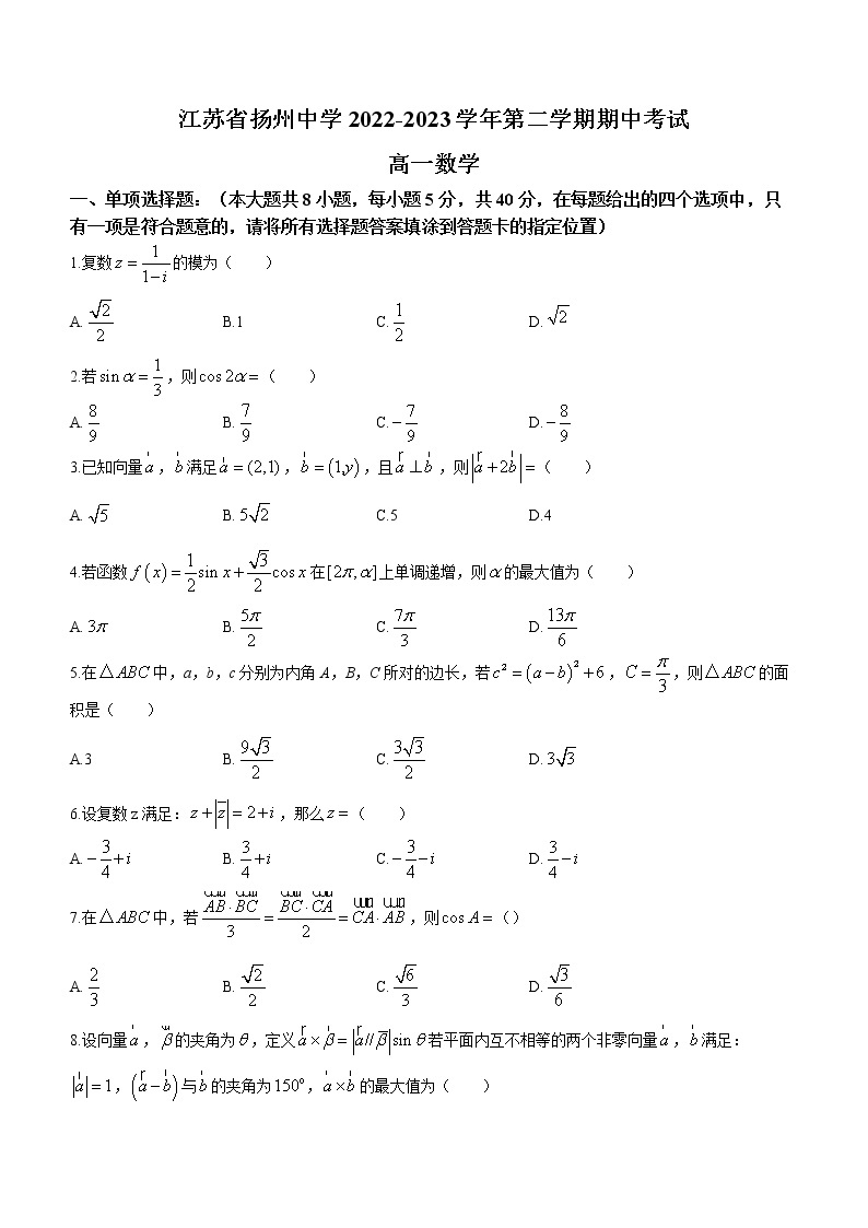 江苏省扬州中学2022-2023学年高一数学下学期4月期中考试试卷（Word版附答案）01