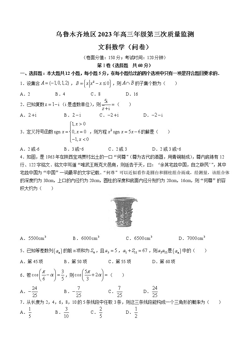 新疆乌鲁木齐市2022-2023学年高三数学（文）下学期三模试题（Word版附答案）01