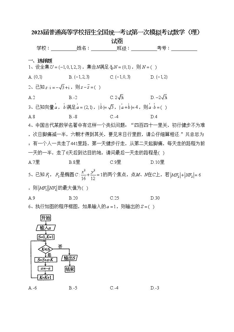 2023届普通高等学校招生全国统一考试第一次模拟考试数学（理）试卷(含答案)01