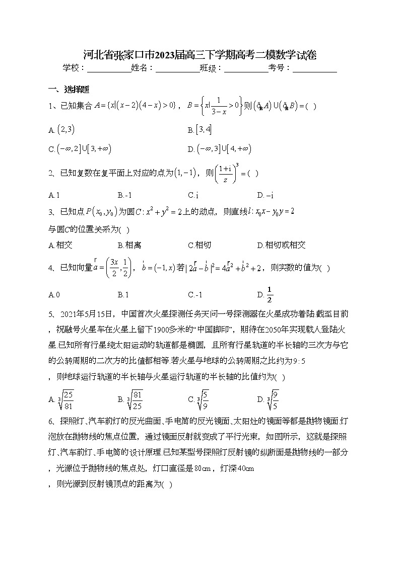 河北省张家口市2023届高三下学期高考二模数学试卷(含答案)第1页