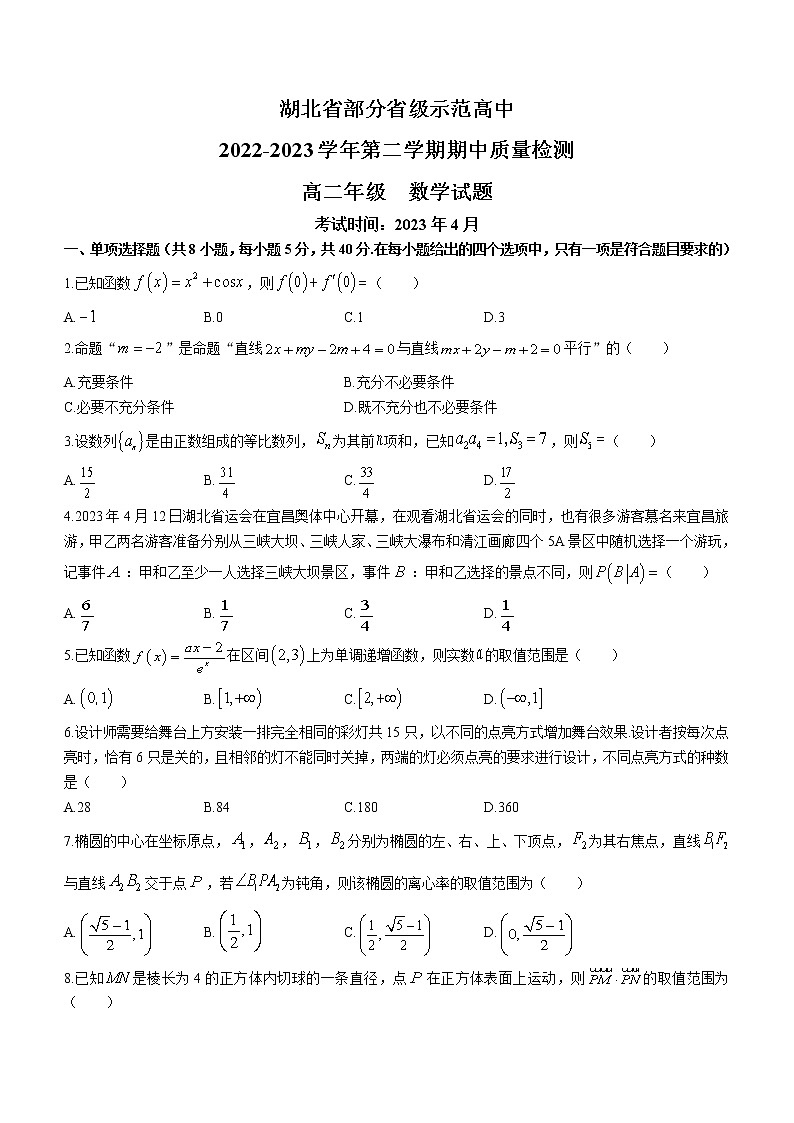 湖北省部分省级示范高中2022-2023学年高二数学下学期期中试题（Word版附答案）01