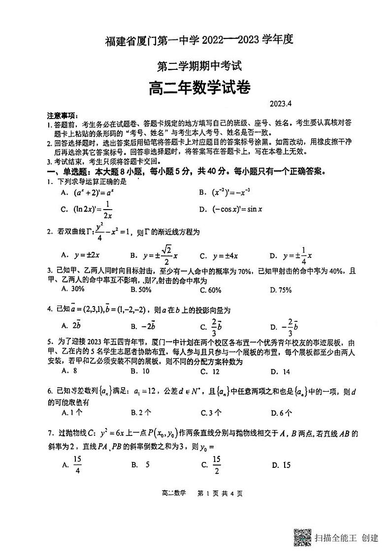 福建省厦门第一中学2022-2023学年高二下学期4月期中考试数学试题01