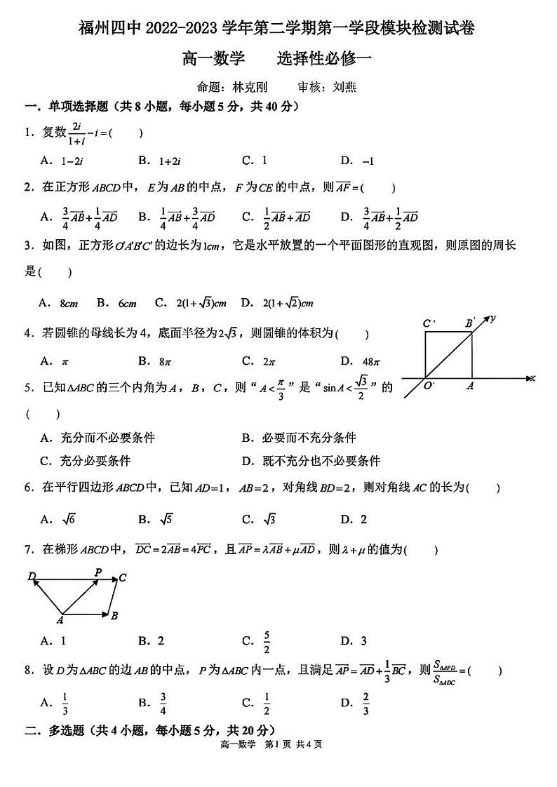 福建省福州第四中学2022-2023学年高一下学期期中检测数学试卷01