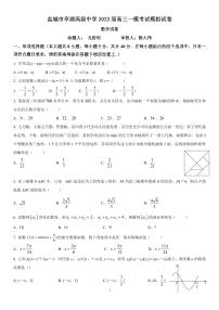 江苏省盐城市亭湖高级中学2022-2023学年高三下学期一模考试数学模拟试卷
