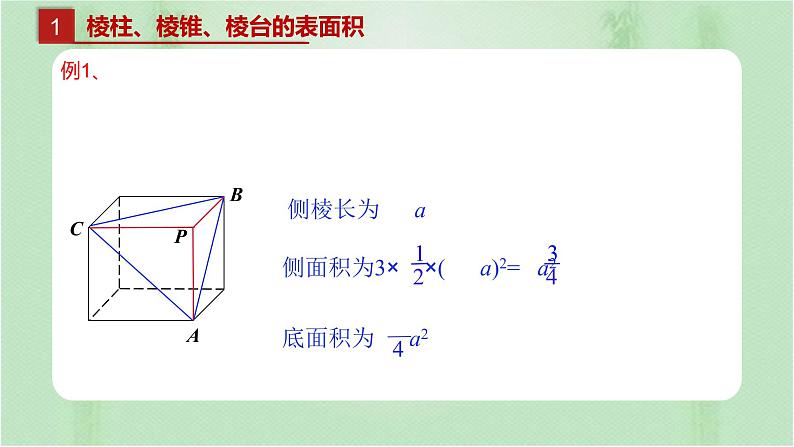 8.3.1棱柱、棱锥、棱台的表面积和体积课件PPT06