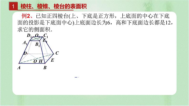 8.3.1棱柱、棱锥、棱台的表面积和体积课件PPT07