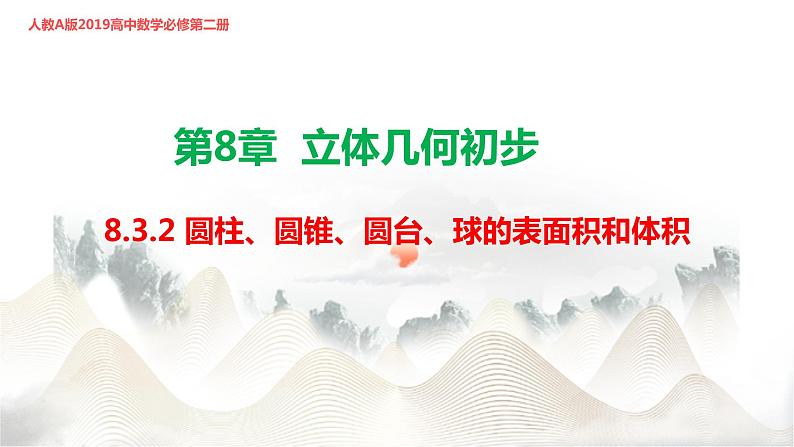 8.3.2 圆柱、圆锥、圆台、球的表面积和体积课件PPT第1页