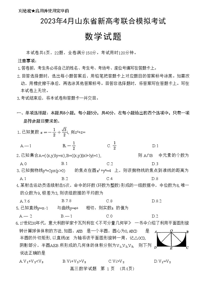 山东省2023届新高考联合模拟（济南二模）考试数学试题（Word版附答案）01