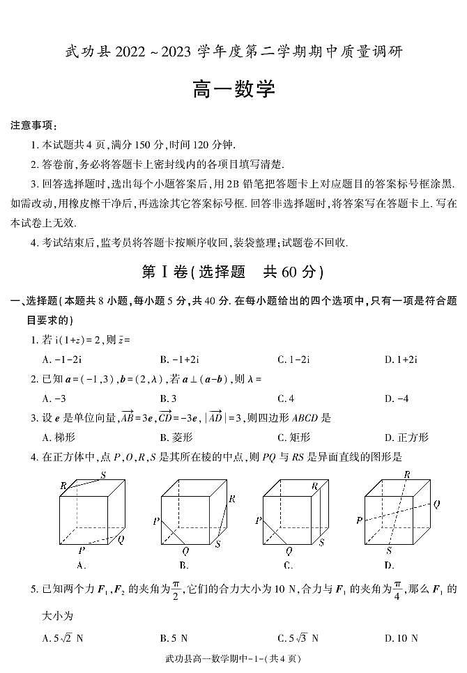 陕西省咸阳市武功县2022-2023学年高一下学期期中质量调研数学试题01