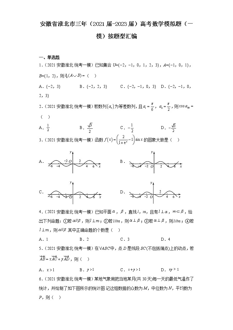 安徽省淮北市三年（2021届-2023届）高考数学模拟题（一模）按题型汇编01