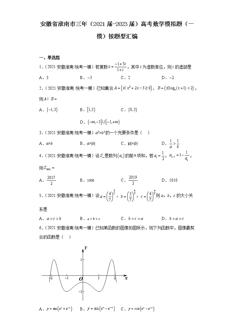 安徽省淮南市三年（2021届-2023届）高考数学模拟题（一模）按题型汇编第1页