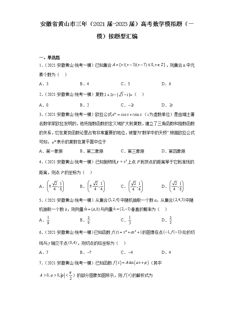 安徽省黄山市三年（2021届-2023届）高考数学模拟题（一模）按题型汇编01
