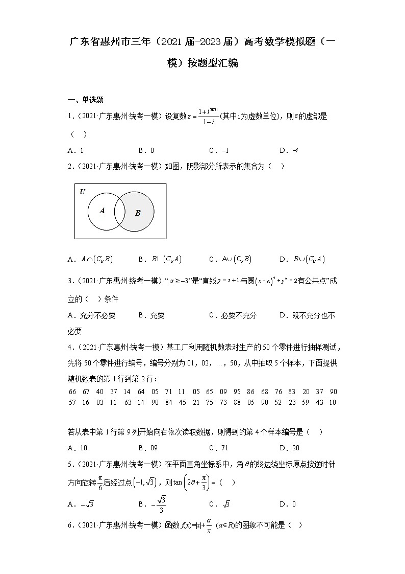 广东省惠州市三年（2021届-2023届）高考数学模拟题（一模）按题型汇编第1页