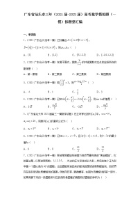 广东省汕头市三年（2021届-2023届）高考数学模拟题（一模）按题型汇编