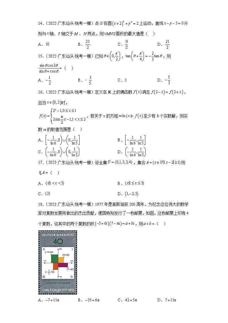 广东省汕头市三年（2021届-2023届）高考数学模拟题（一模）按题型汇编第3页