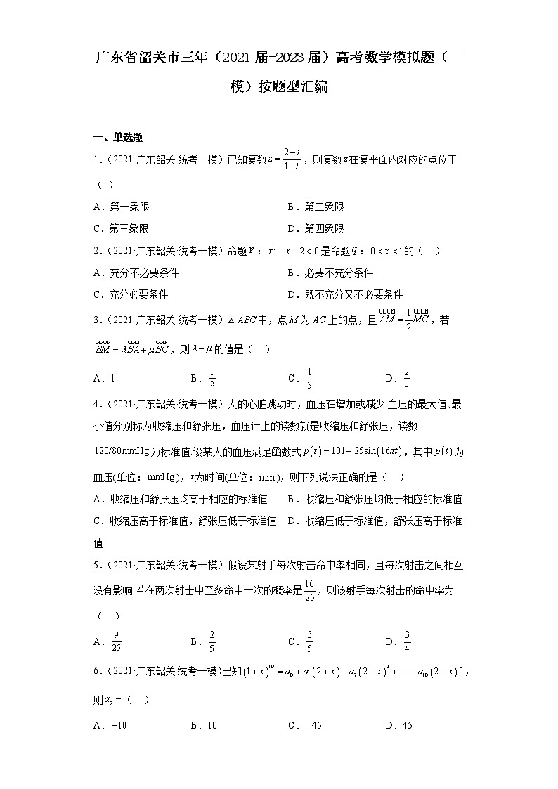 广东省韶关市三年（2021届-2023届）高考数学模拟题（一模）按题型汇编第1页