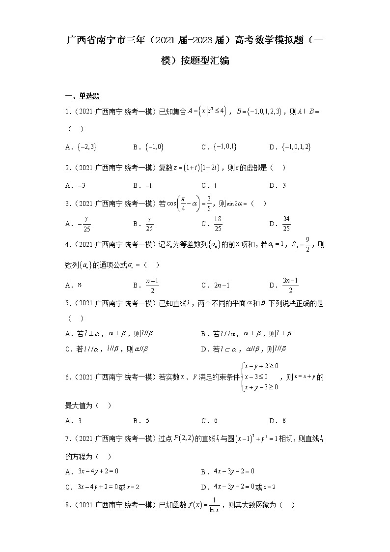 广西省南宁市三年（2021届-2023届）高考数学模拟题（一模）按题型汇编01
