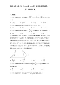 河南省焦作市三年（2021届-2023届）高考数学模拟题（一模）按题型汇编