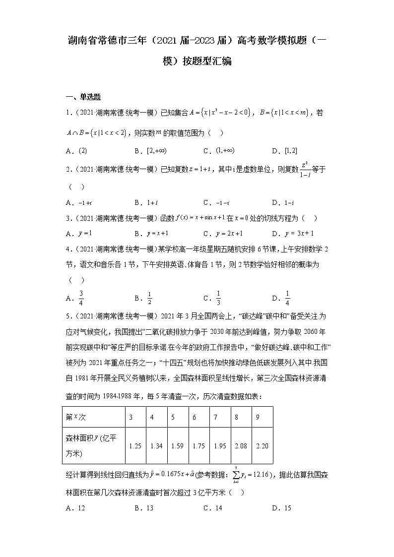 湖南省常德市三年（2021届-2023届）高考数学模拟题（一模）按题型汇编01