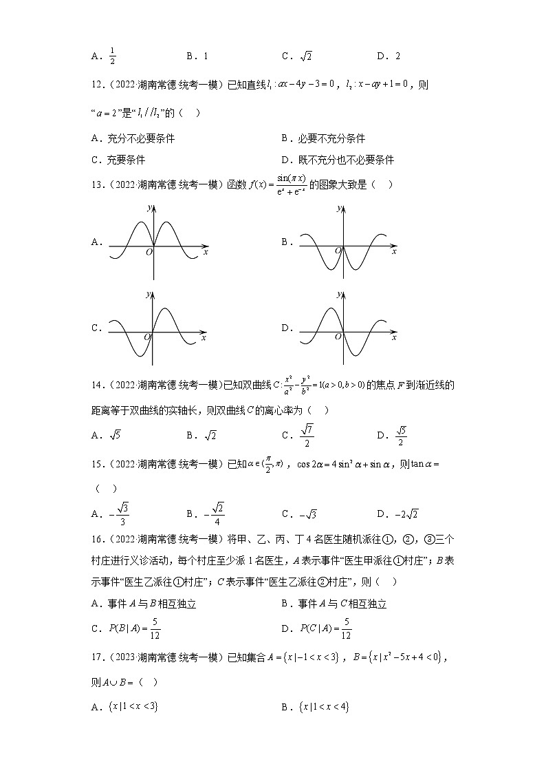 湖南省常德市三年（2021届-2023届）高考数学模拟题（一模）按题型汇编03
