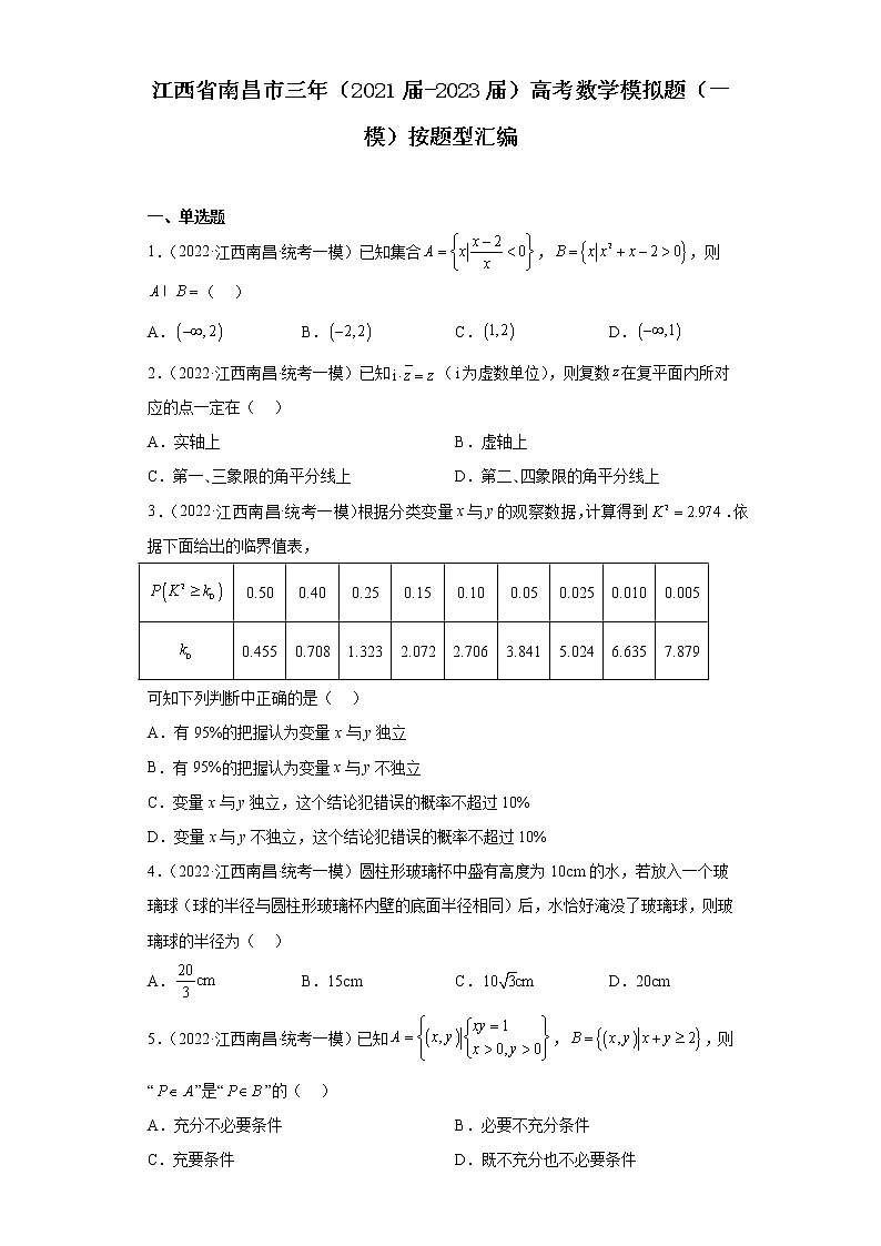 江西省南昌市三年（2021届-2023届）高考数学模拟题（一模）按题型汇编第1页