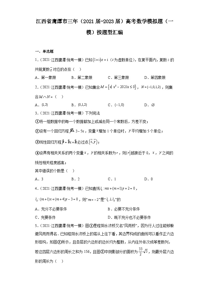 江西省鹰潭市三年（2021届-2023届）高考数学模拟题（一模）按题型汇编01