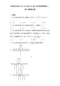 山西省太原市三年（2021届-2023届）高考数学模拟题（一模）按题型汇编