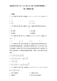 陕西省汉中市三年（2021届-2023届）高考数学模拟题（一模）按题型汇编