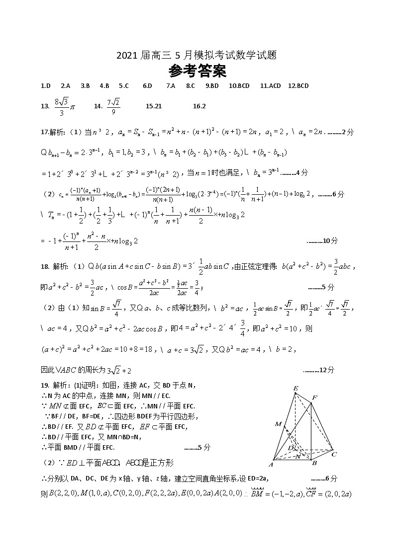 2021届湖南省“五市十校教研教改共同体”高三5月大联考数学答案第1页